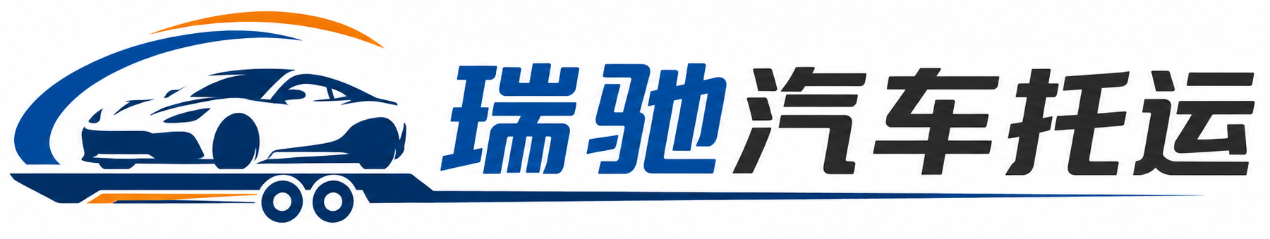 淮南瑞驰｜汽车托运_轿车托运_私家车异地运车_新能源车辆托运